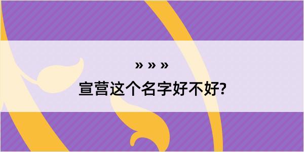 宣营这个名字好不好?