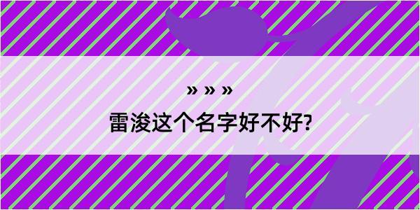 雷浚这个名字好不好?