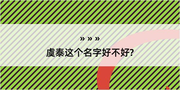 虞泰这个名字好不好?