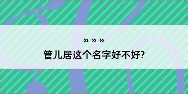 管儿居这个名字好不好?