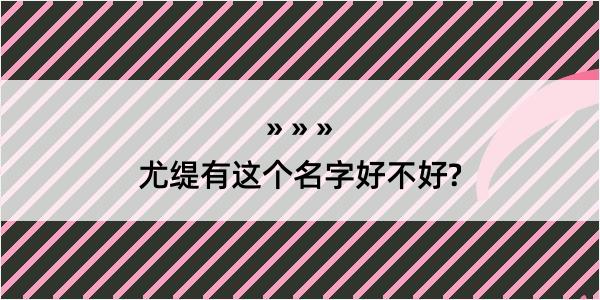 尤缇有这个名字好不好?