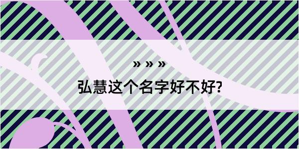 弘慧这个名字好不好?