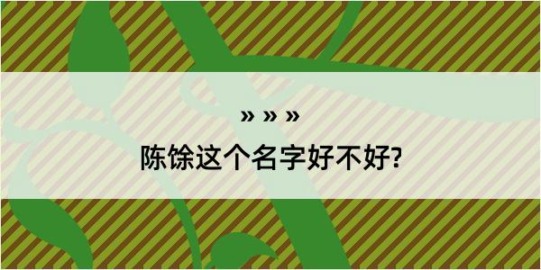 陈馀这个名字好不好?