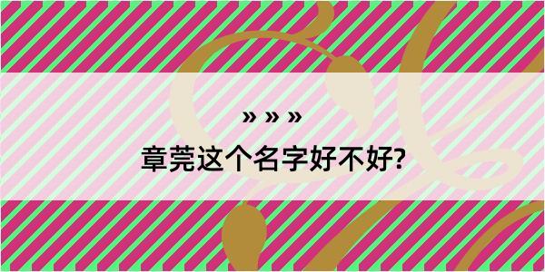 章莞这个名字好不好?