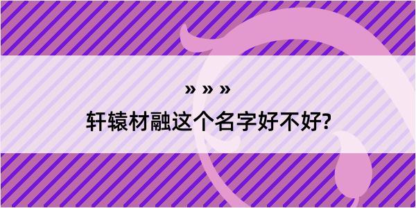 轩辕材融这个名字好不好?