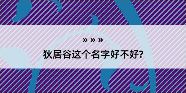 狄居谷这个名字好不好?