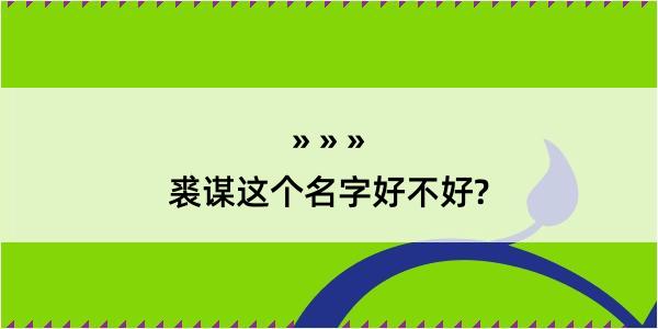 裘谋这个名字好不好?