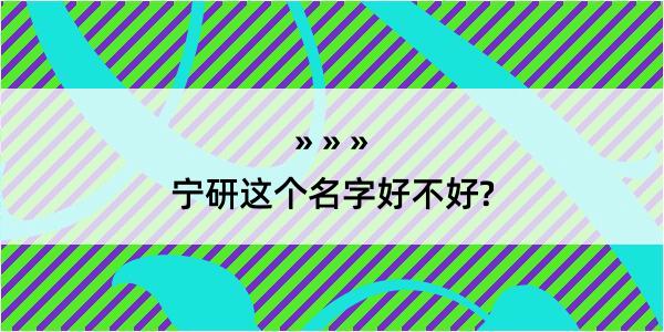 宁研这个名字好不好?