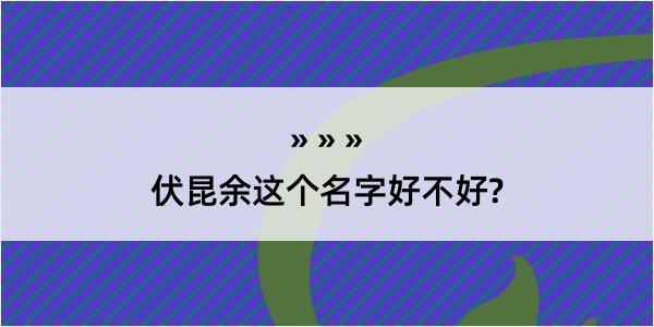 伏昆余这个名字好不好?