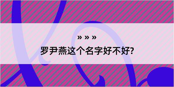 罗尹燕这个名字好不好?