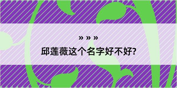 邱莲薇这个名字好不好?