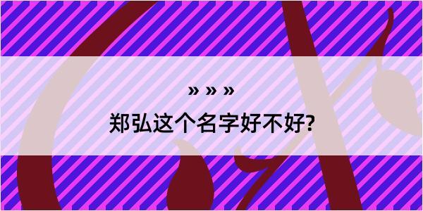 郑弘这个名字好不好?