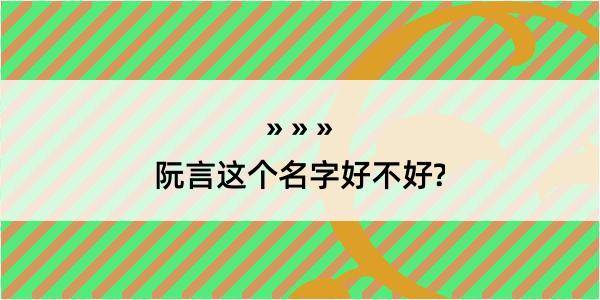 阮言这个名字好不好?