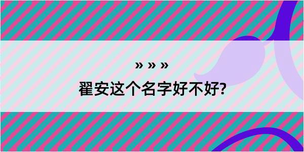 翟安这个名字好不好?