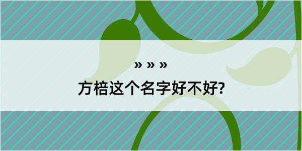 方棓这个名字好不好?