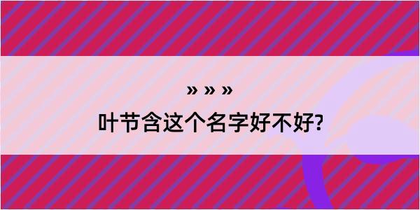 叶节含这个名字好不好?