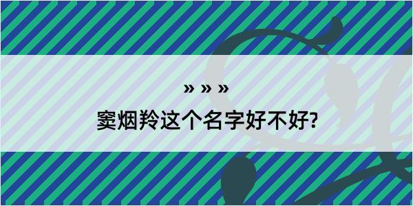 窦烟羚这个名字好不好?