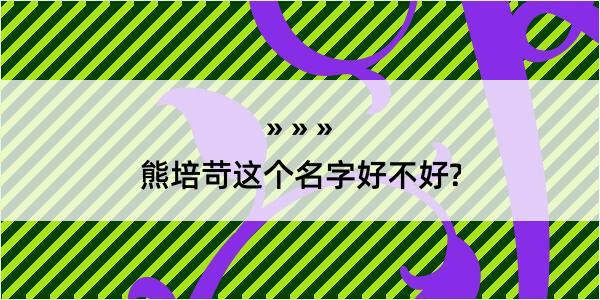 熊培苛这个名字好不好?