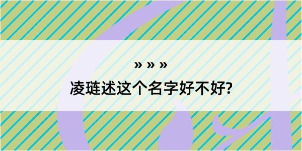 凌琏述这个名字好不好?