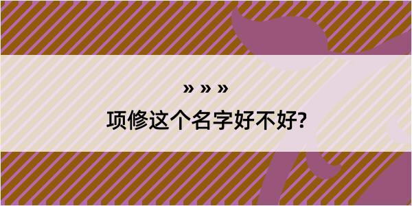 项修这个名字好不好?