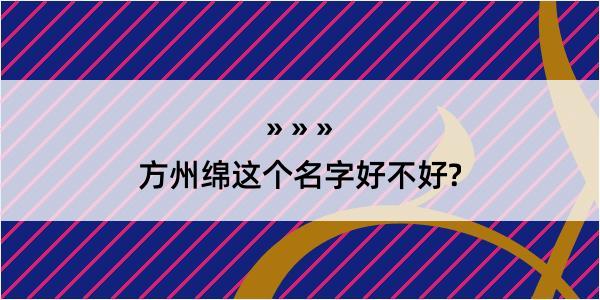 方州绵这个名字好不好?