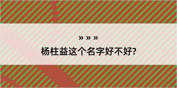 杨柱益这个名字好不好?