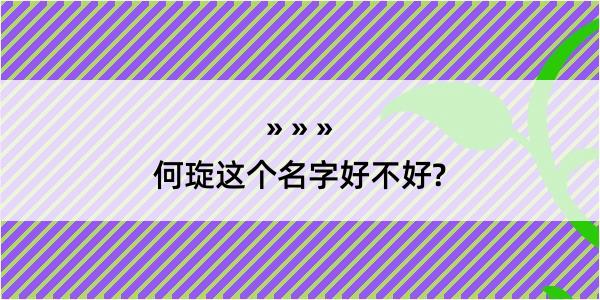 何琁这个名字好不好?