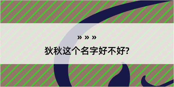 狄秋这个名字好不好?