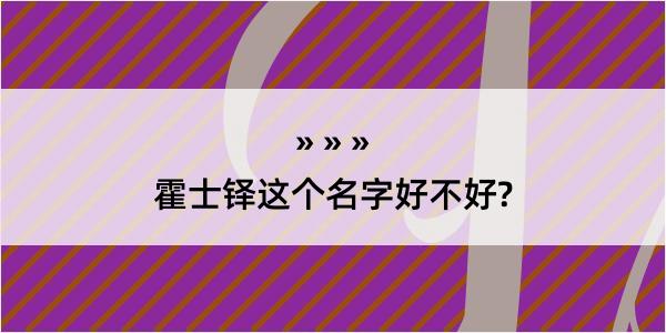 霍士铎这个名字好不好?