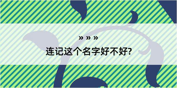 连记这个名字好不好?