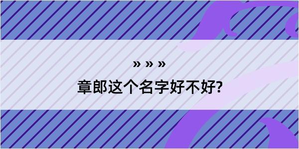 章郎这个名字好不好?