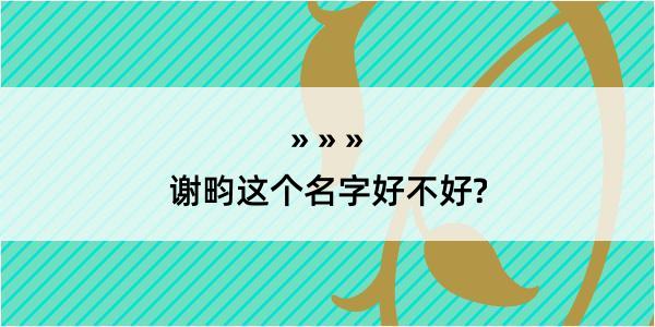 谢畇这个名字好不好?