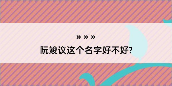 阮竣议这个名字好不好?