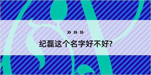 纪磊这个名字好不好?