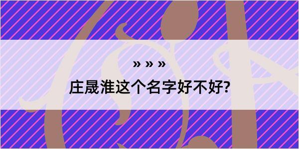 庄晟淮这个名字好不好?