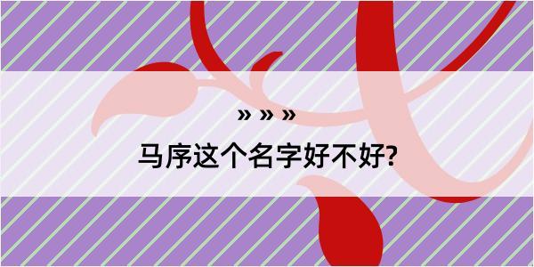 马序这个名字好不好?