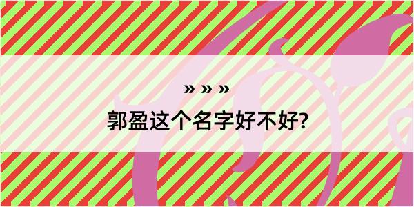 郭盈这个名字好不好?