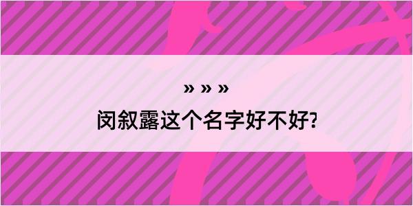 闵叙露这个名字好不好?