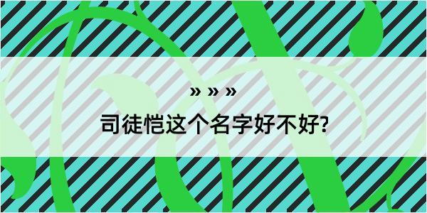 司徒恺这个名字好不好?