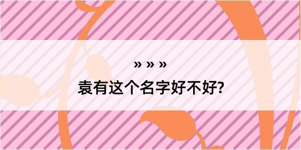 袁有这个名字好不好?