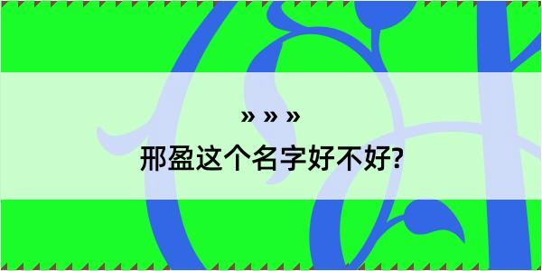 邢盈这个名字好不好?