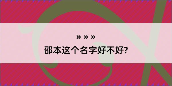 邵本这个名字好不好?