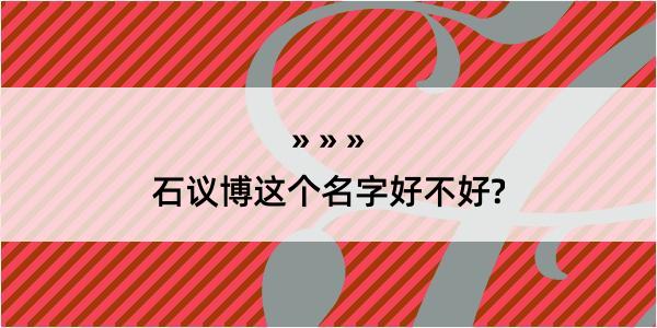 石议博这个名字好不好?