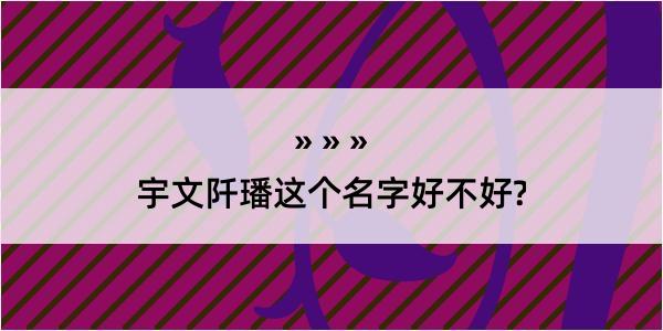 宇文阡璠这个名字好不好?