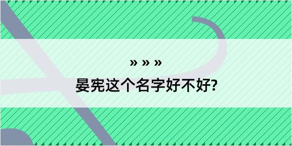 晏宪这个名字好不好?