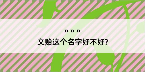 文贻这个名字好不好?