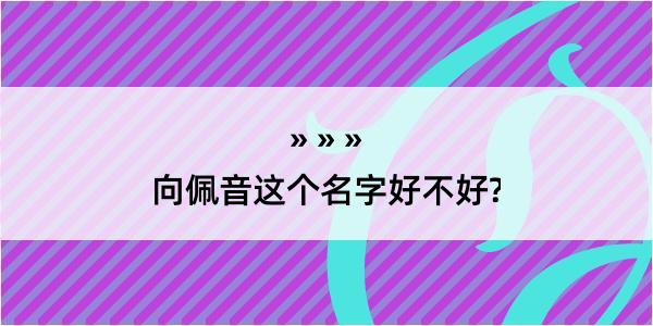 向佩音这个名字好不好?