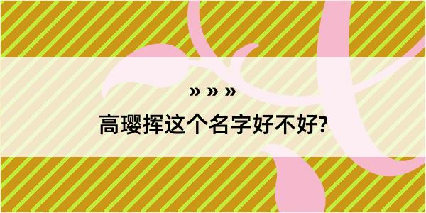 高璎挥这个名字好不好?