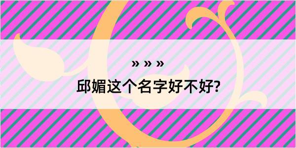 邱媚这个名字好不好?