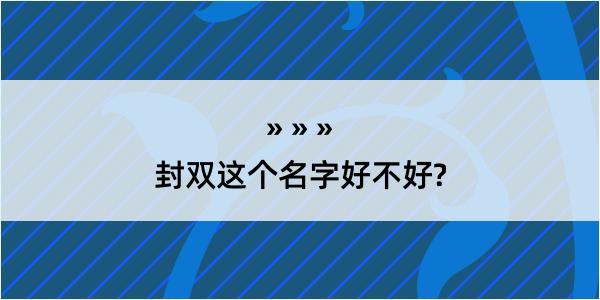 封双这个名字好不好?